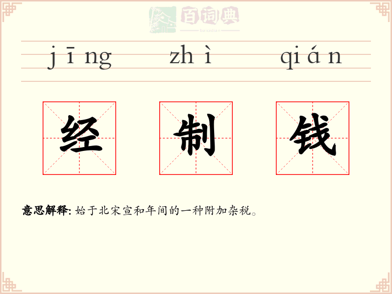 经制钱