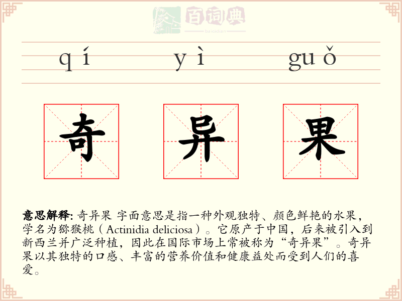 奇异果