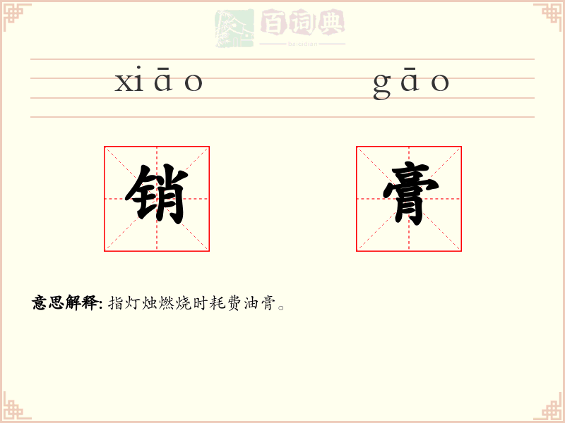 销膏