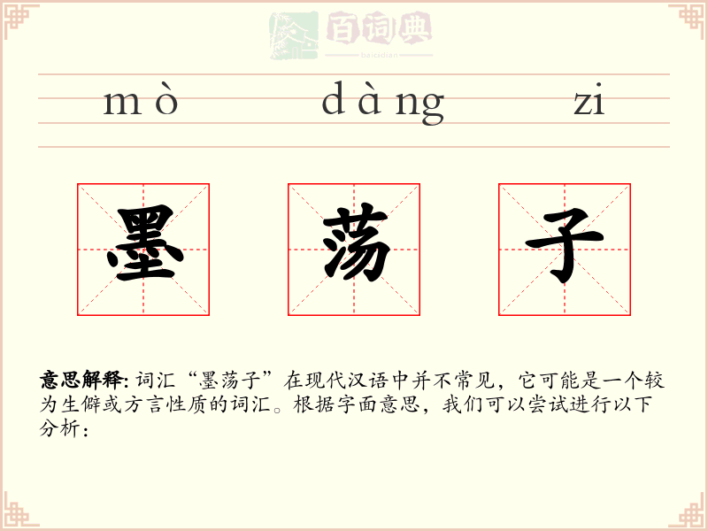 墨荡子