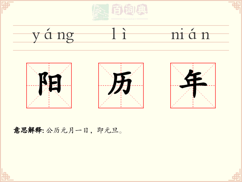 阳历年