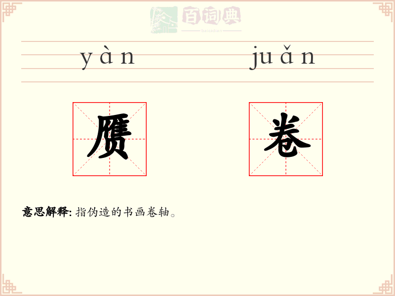 赝卷