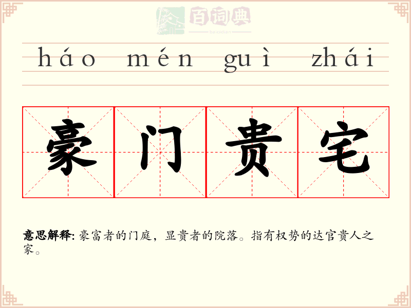 豪门贵宅