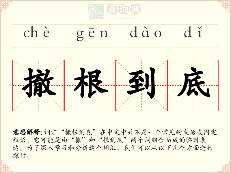 撤根到底