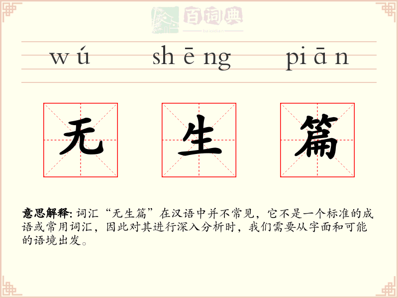 无生篇