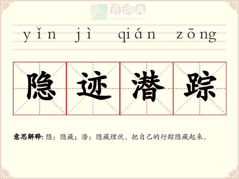 隐迹潜踪
