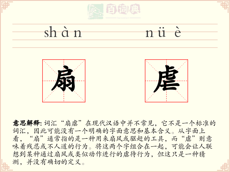 扇虐