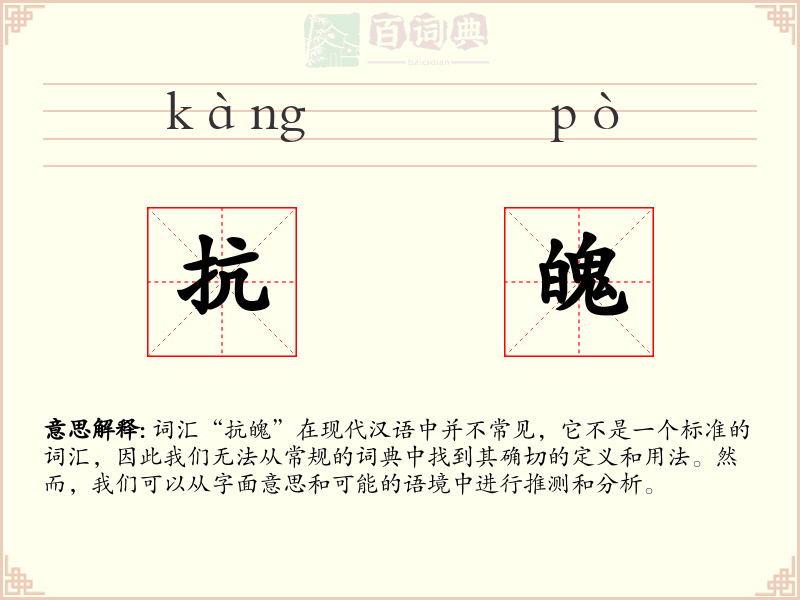抗魄