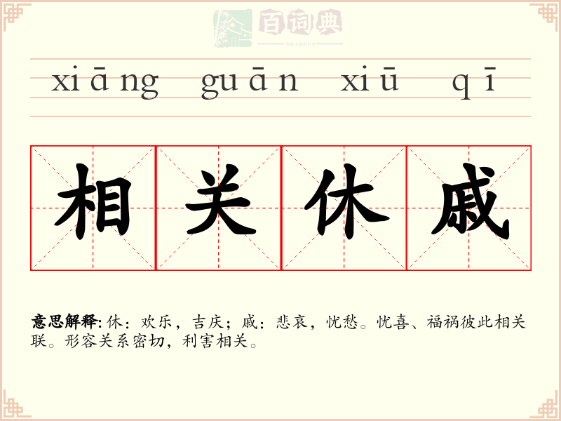 相关休戚