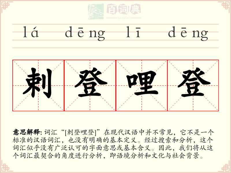 剌登哩登