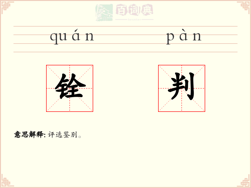 铨判