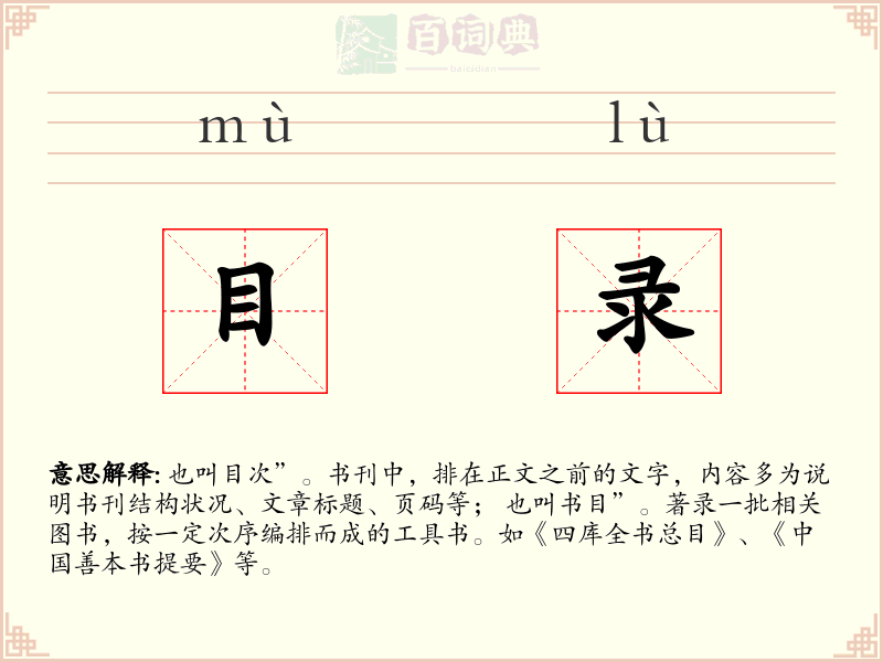 目录