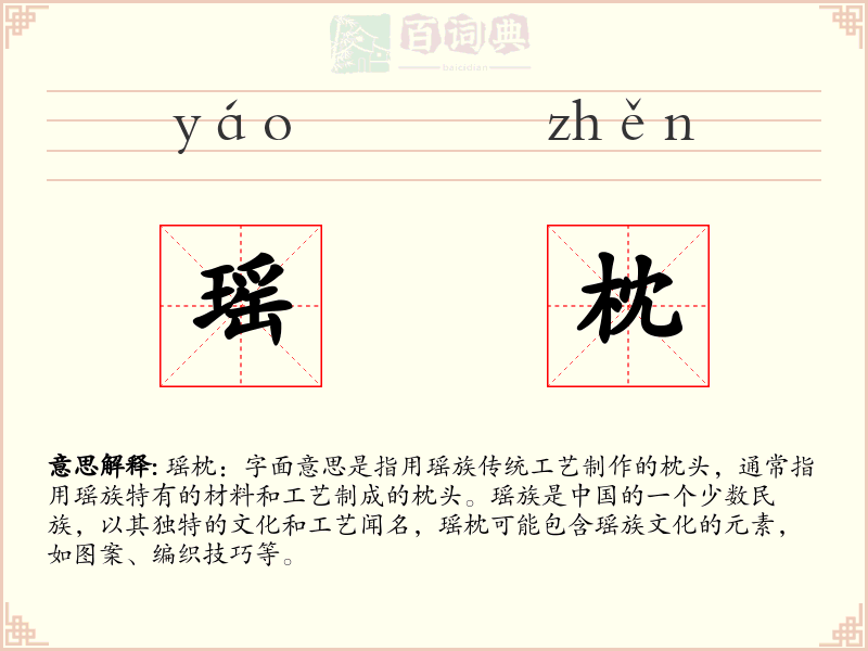 瑶枕