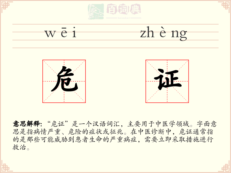 危证