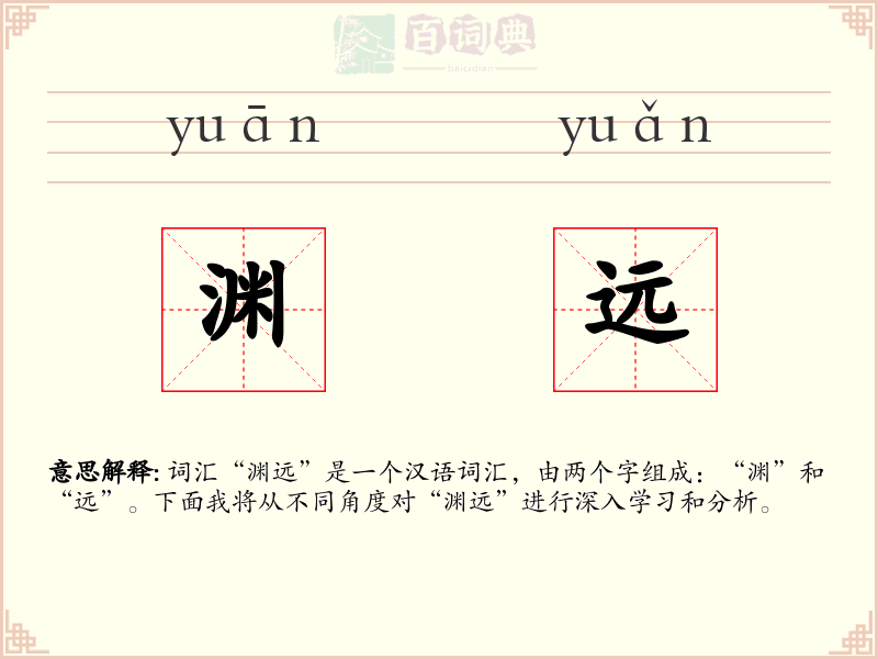 渊远