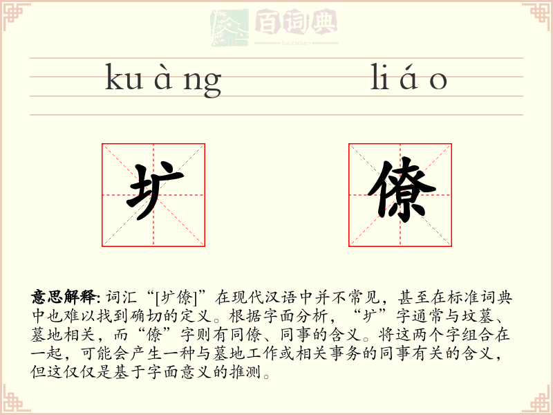 圹僚