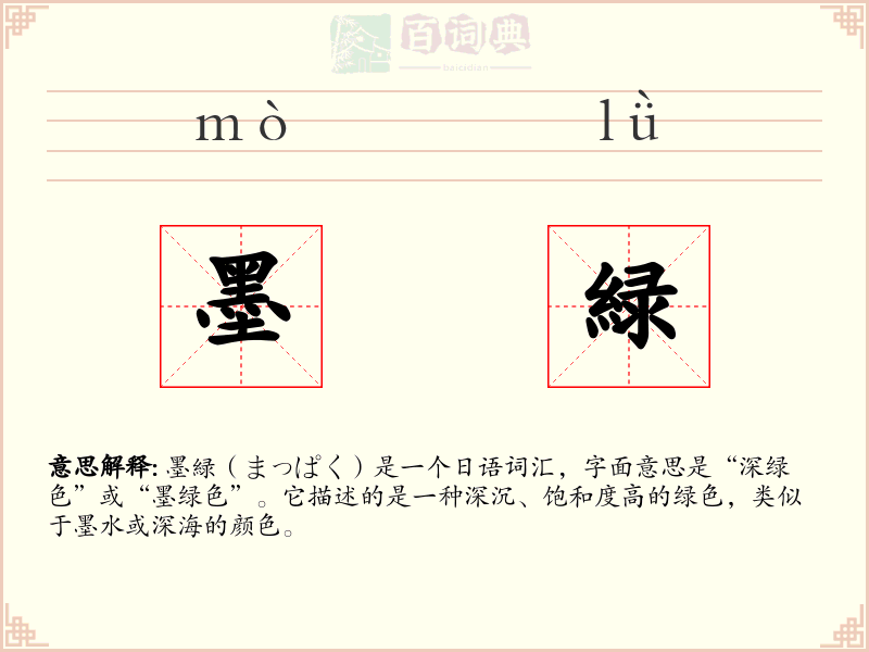 墨緑