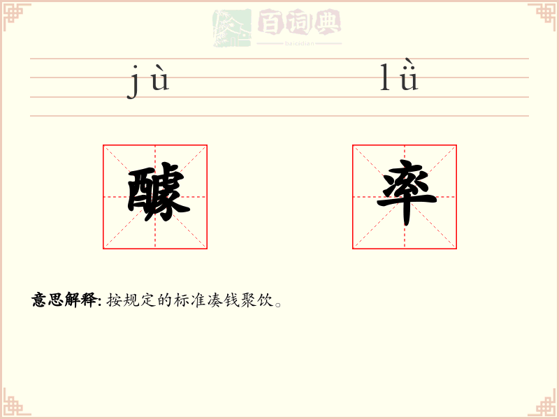 醵率