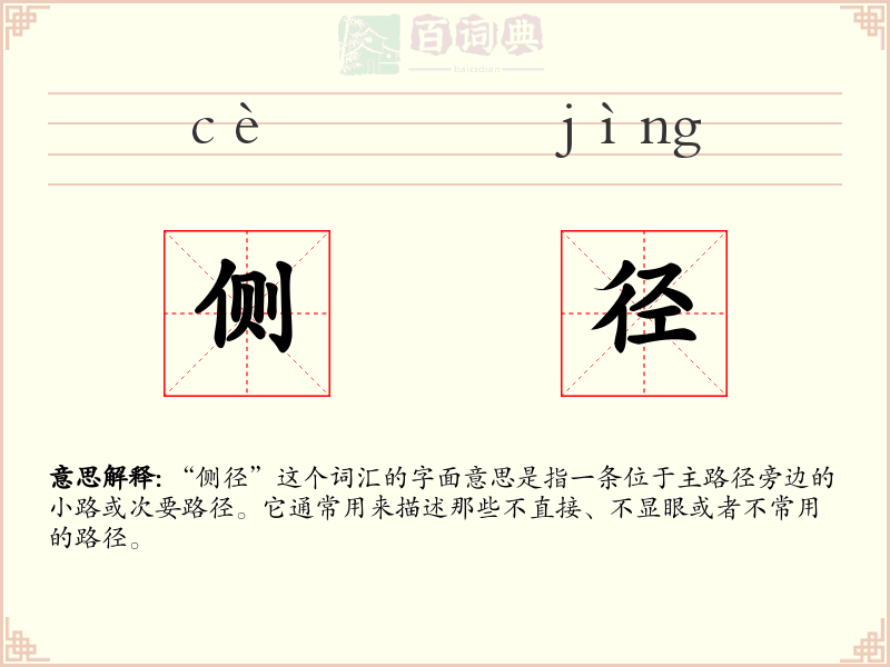 侧径
