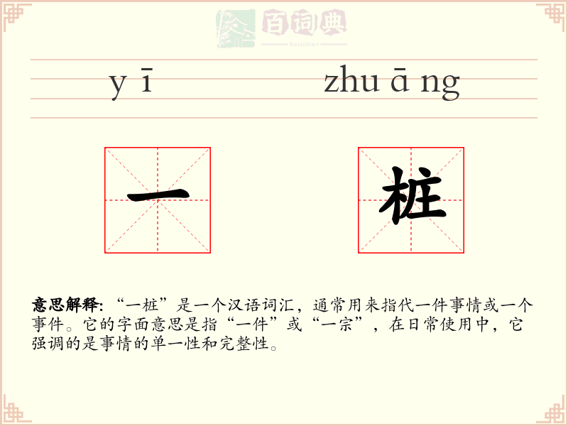 一桩