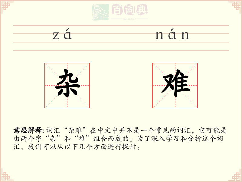 杂难