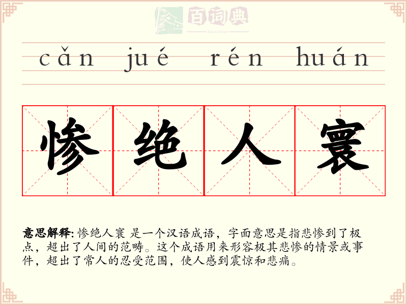 惨绝人寰