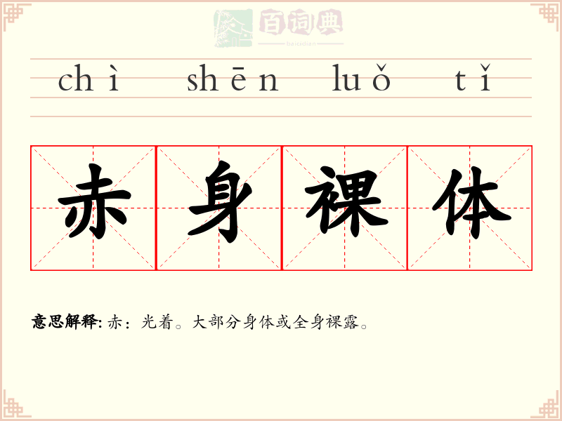 赤身裸体