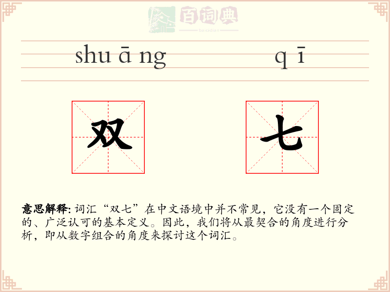 双七