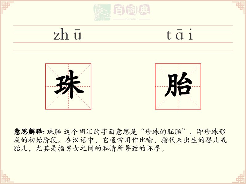 珠胎