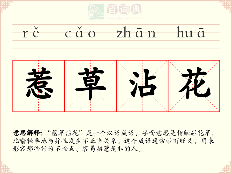 惹草沾花