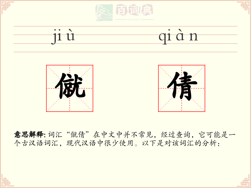 僦倩