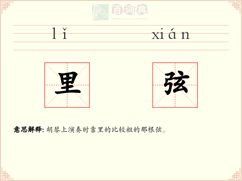 里弦