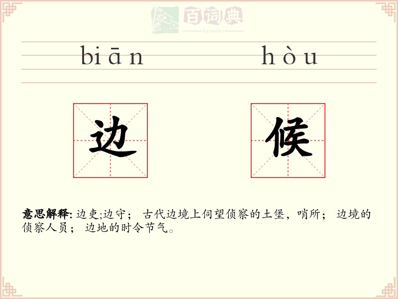 边候