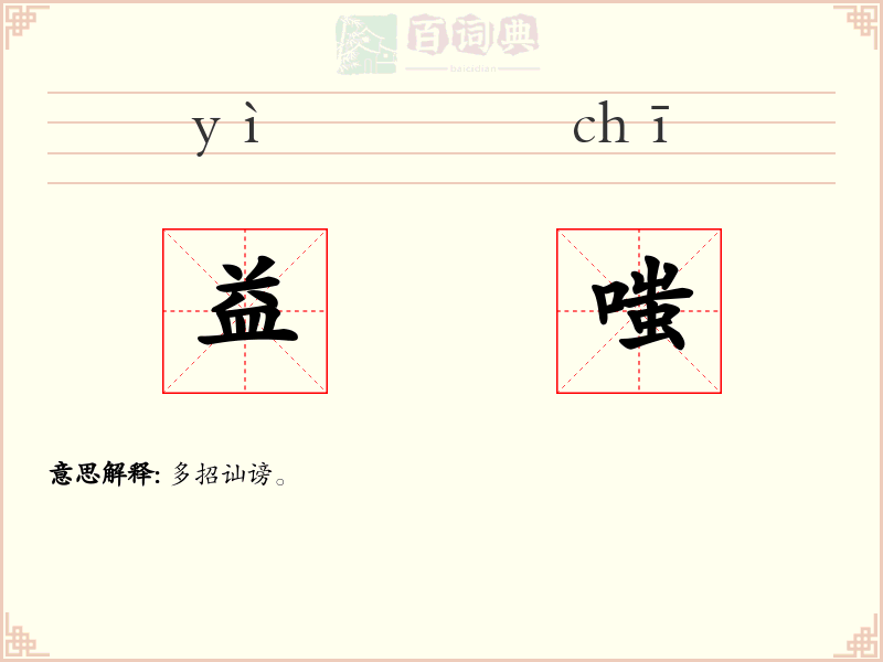 益嗤