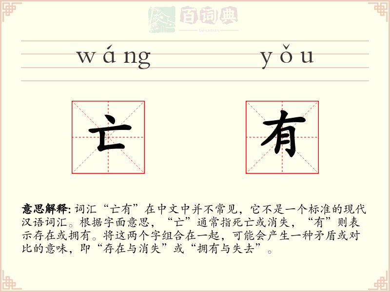 亡有