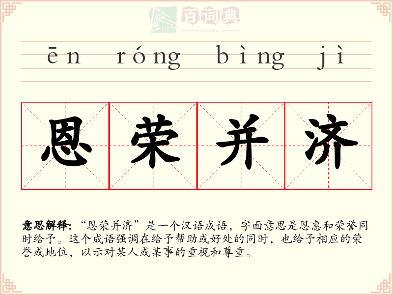 恩荣并济