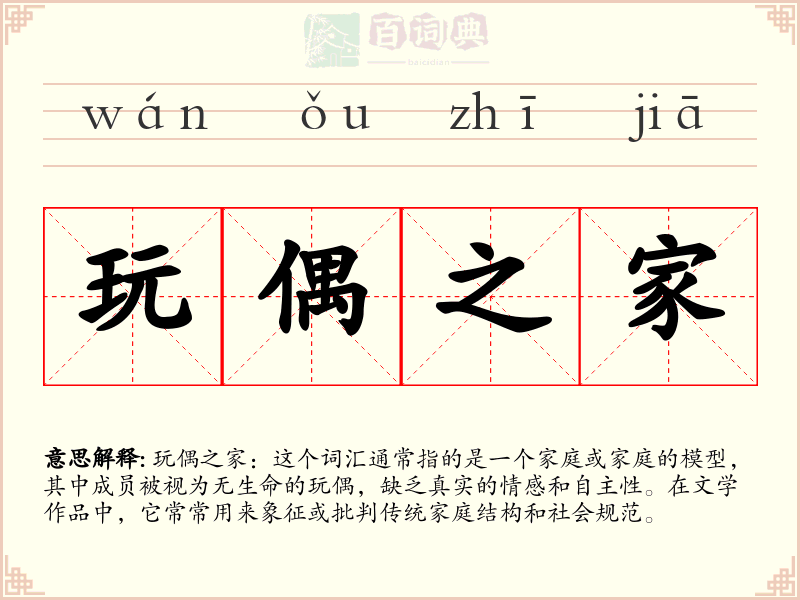 玩偶之家
