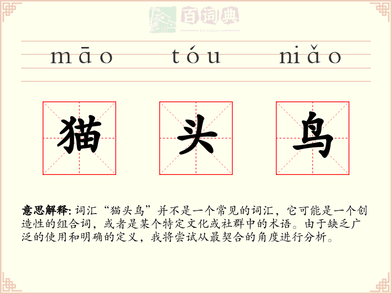 猫头鸟