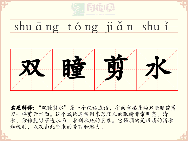 双瞳剪水