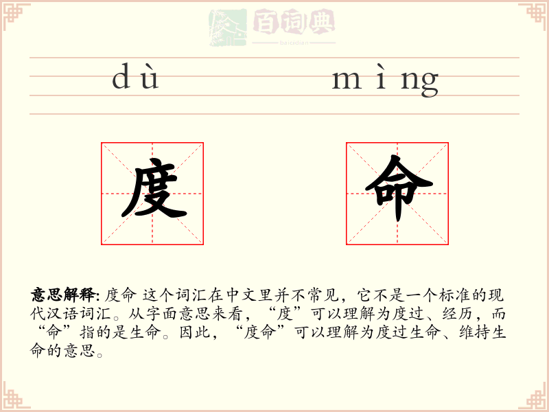 度命