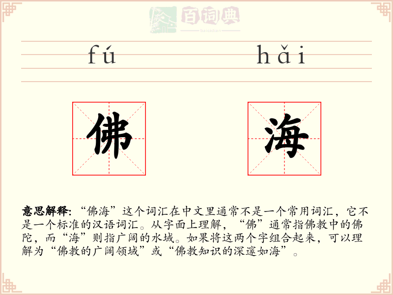 佛海