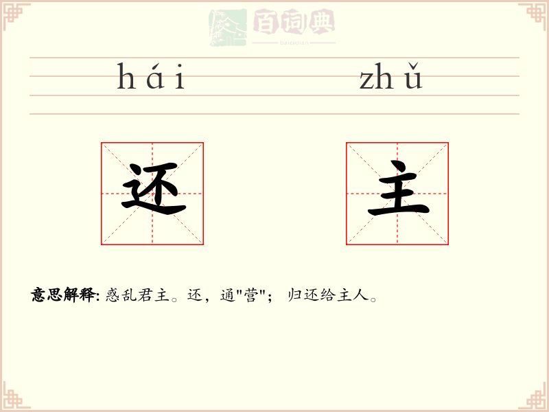 还主
