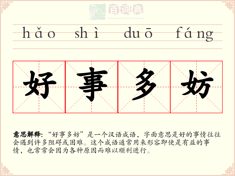 好事多妨