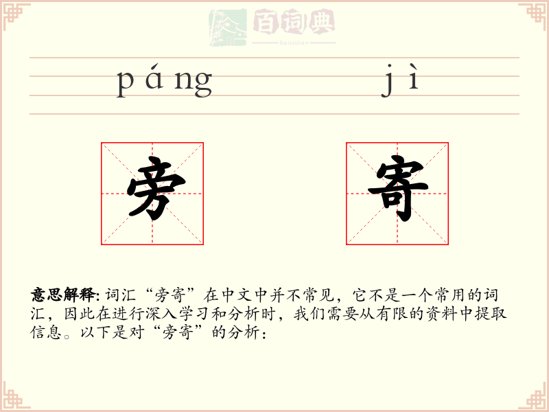 旁寄