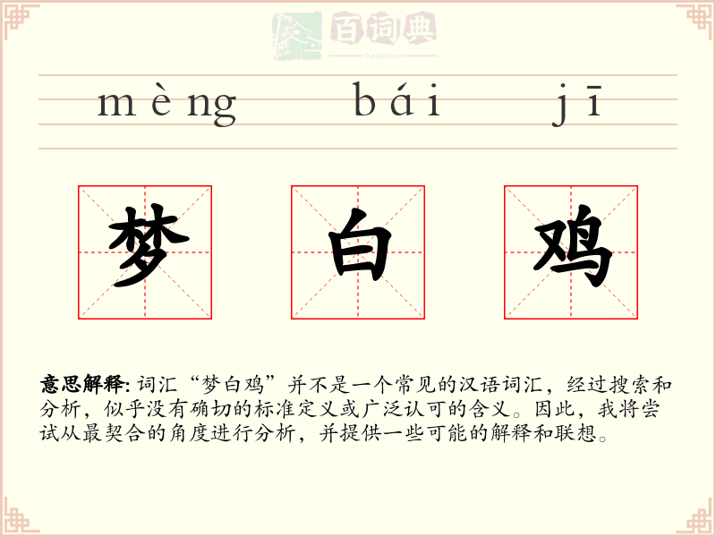 梦白鸡