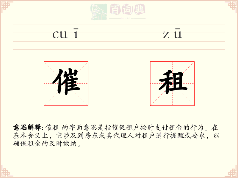 催租