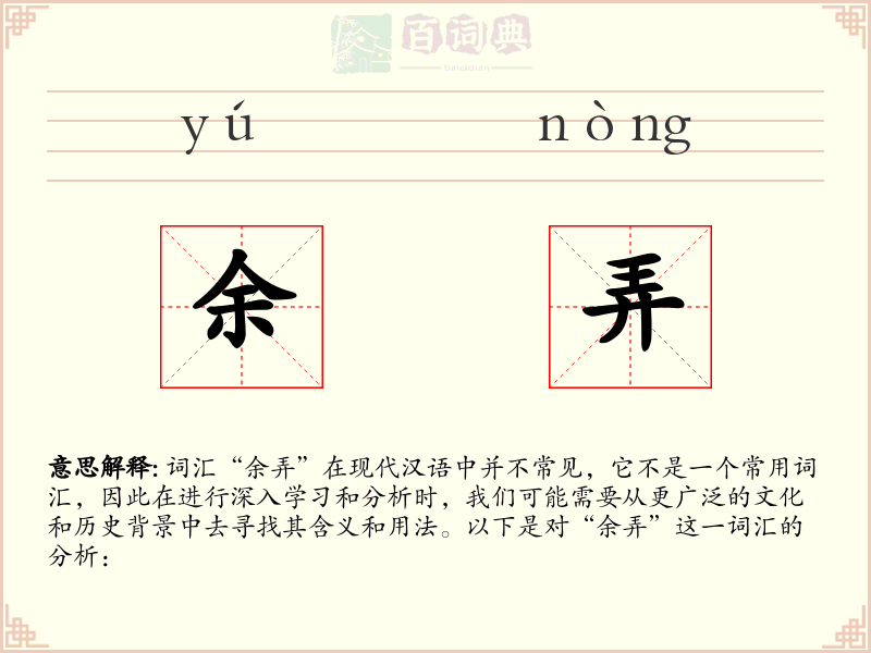 余弄