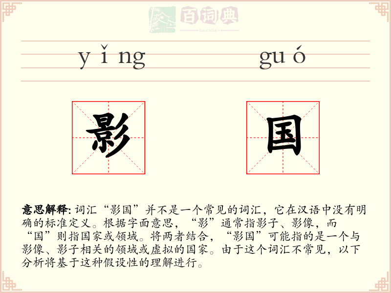 影国
