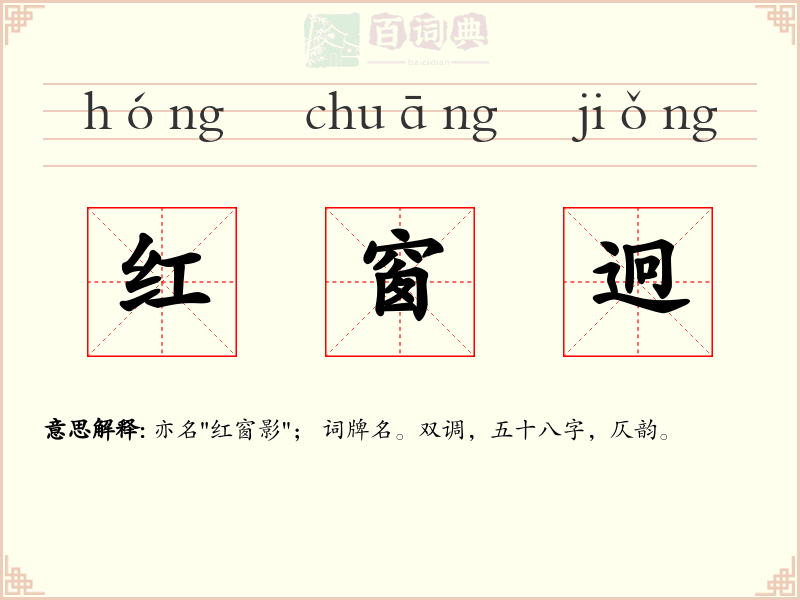 红窗迥