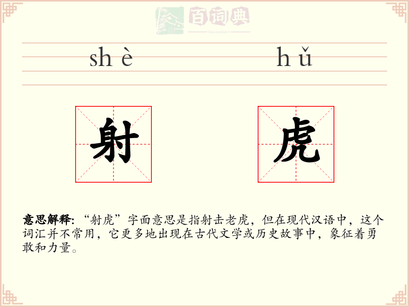 射虎
